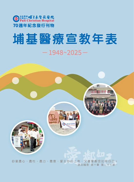 2-埔基醫療宣教年表-1948-2025-封面 (1).jpg