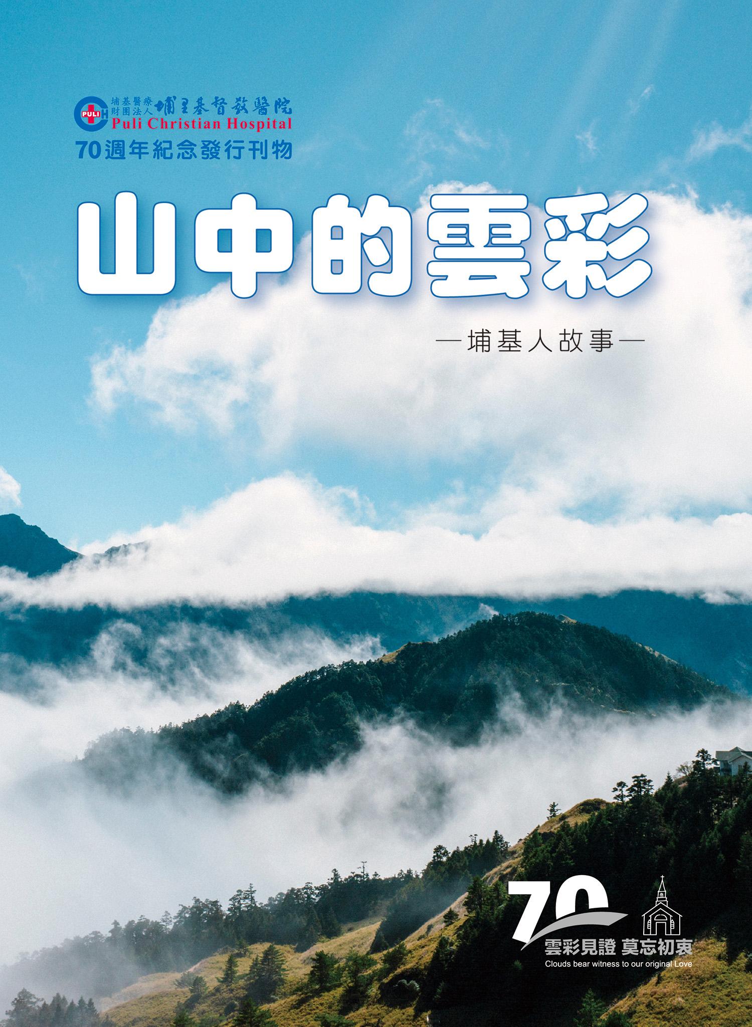 6-山中的雲彩-埔基人故事-封面.jpg