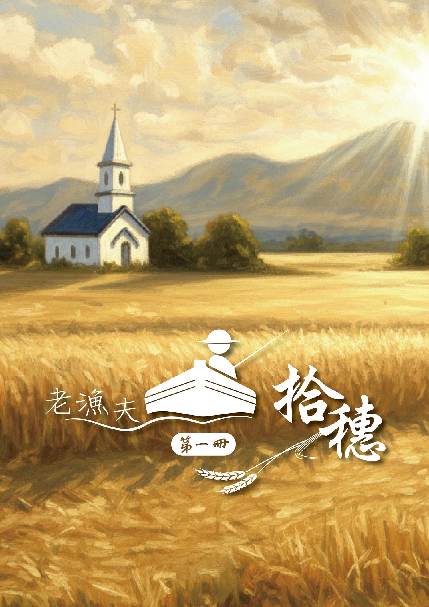 老漁夫拾穗封面.jpg