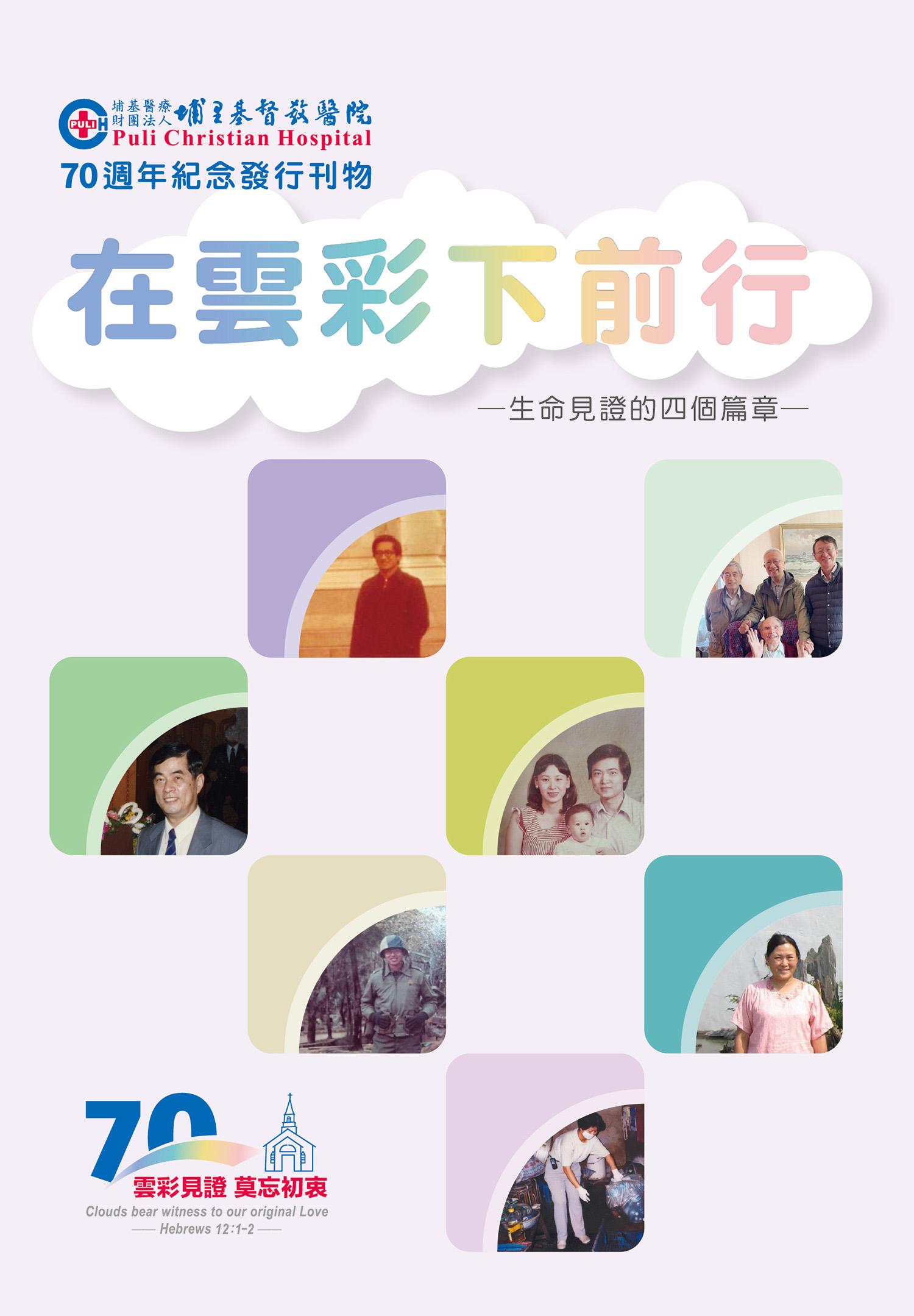 3-在雲彩下前行-生命見證的四個篇章-封面.jpg