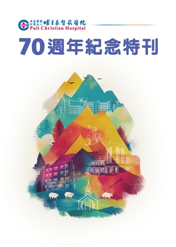 70週年紀念特刊封面.jpg
